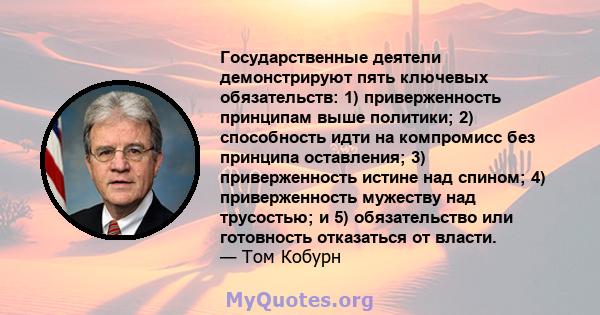 Государственные деятели демонстрируют пять ключевых обязательств: 1) приверженность принципам выше политики; 2) способность идти на компромисс без принципа оставления; 3) приверженность истине над спином; 4)