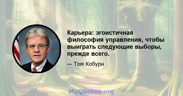 Карьера: эгоистичная философия управления, чтобы выиграть следующие выборы, прежде всего.