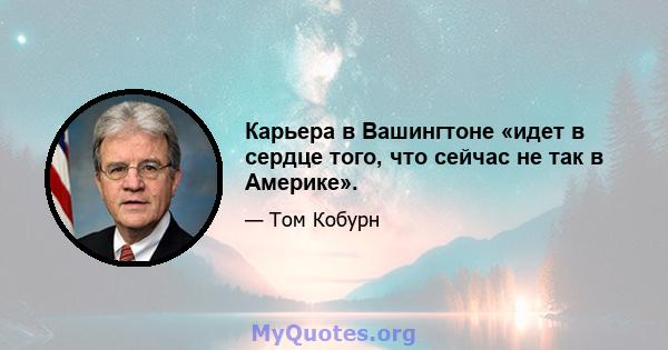 Карьера в Вашингтоне «идет в сердце того, что сейчас не так в Америке».