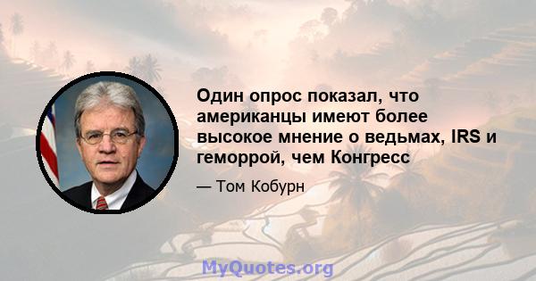 Один опрос показал, что американцы имеют более высокое мнение о ведьмах, IRS и геморрой, чем Конгресс