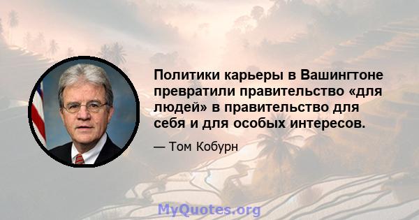 Политики карьеры в Вашингтоне превратили правительство «для людей» в правительство для себя и для особых интересов.