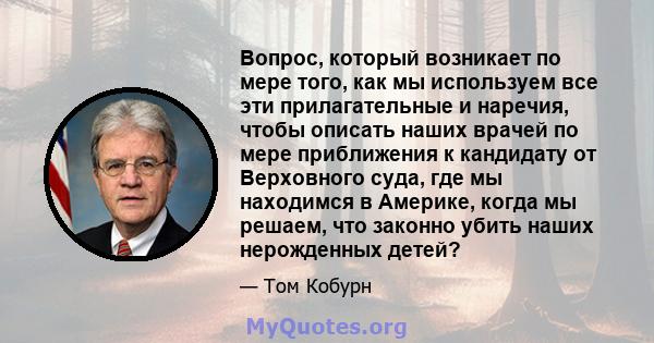 Вопрос, который возникает по мере того, как мы используем все эти прилагательные и наречия, чтобы описать наших врачей по мере приближения к кандидату от Верховного суда, где мы находимся в Америке, когда мы решаем, что 