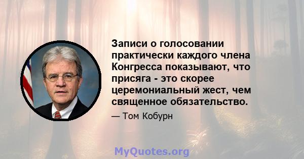 Записи о голосовании практически каждого члена Конгресса показывают, что присяга - это скорее церемониальный жест, чем священное обязательство.