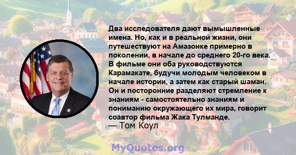 Два исследователя дают вымышленные имена. Но, как и в реальной жизни, они путешествуют на Амазонке примерно в поколении, в начале до среднего 20-го века. В фильме они оба руководствуются Карамакате, будучи молодым