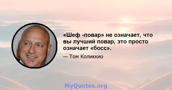 «Шеф -повар» не означает, что вы лучший повар, это просто означает «босс».