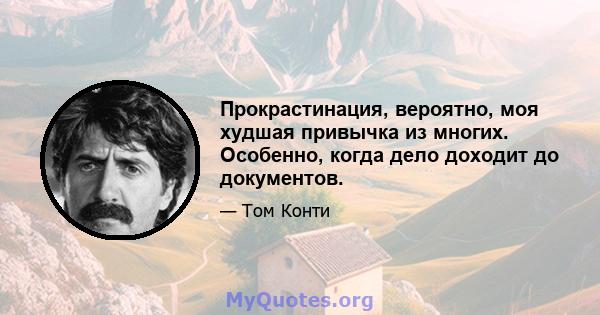 Прокрастинация, вероятно, моя худшая привычка из многих. Особенно, когда дело доходит до документов.