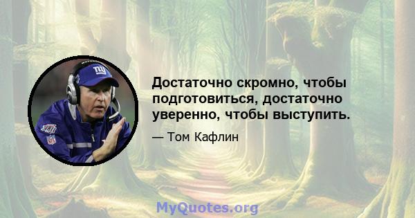 Достаточно скромно, чтобы подготовиться, достаточно уверенно, чтобы выступить.