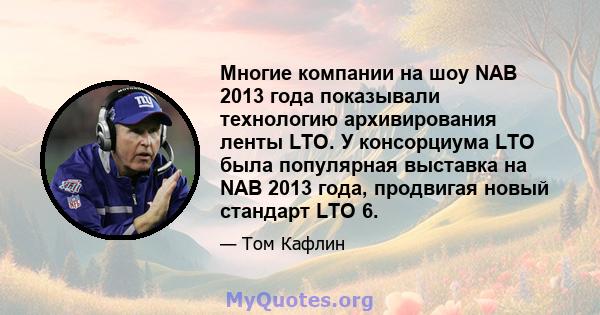 Многие компании на шоу NAB 2013 года показывали технологию архивирования ленты LTO. У консорциума LTO была популярная выставка на NAB 2013 года, продвигая новый стандарт LTO 6.