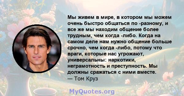 Мы живем в мире, в котором мы можем очень быстро общаться по -разному, и все же мы находим общение более трудным, чем когда -либо. Когда на самом деле нам нужно общение больше срочно, чем когда -либо, потому что враги,