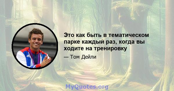 Это как быть в тематическом парке каждый раз, когда вы ходите на тренировку