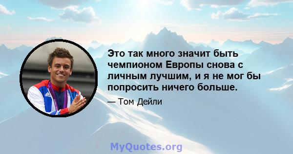 Это так много значит быть чемпионом Европы снова с личным лучшим, и я не мог бы попросить ничего больше.