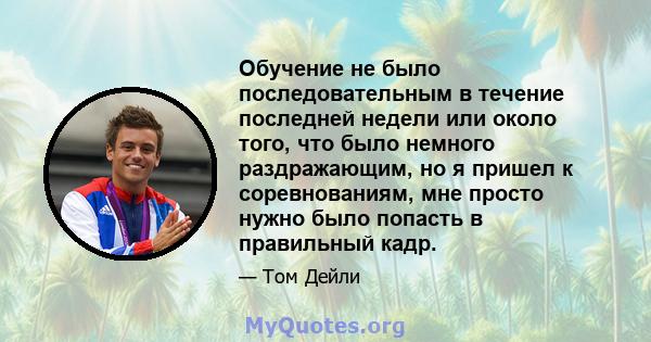 Обучение не было последовательным в течение последней недели или около того, что было немного раздражающим, но я пришел к соревнованиям, мне просто нужно было попасть в правильный кадр.