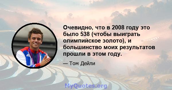 Очевидно, что в 2008 году это было 538 (чтобы выиграть олимпийское золото), и большинство моих результатов прошли в этом году.