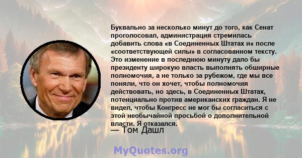 Буквально за несколько минут до того, как Сенат проголосовал, администрация стремилась добавить слова «в Соединенных Штатах и« после «соответствующей силы» в согласованном тексту. Это изменение в последнюю минуту дало