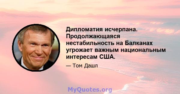 Дипломатия исчерпана. Продолжающаяся нестабильность на Балканах угрожает важным национальным интересам США.