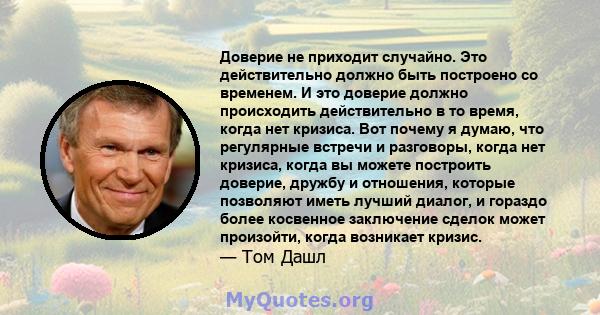 Доверие не приходит случайно. Это действительно должно быть построено со временем. И это доверие должно происходить действительно в то время, когда нет кризиса. Вот почему я думаю, что регулярные встречи и разговоры,