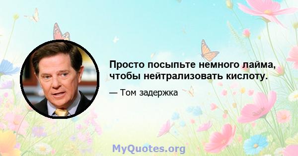 Просто посыпьте немного лайма, чтобы нейтрализовать кислоту.