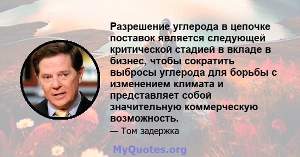 Разрешение углерода в цепочке поставок является следующей критической стадией в вкладе в бизнес, чтобы сократить выбросы углерода для борьбы с изменением климата и представляет собой значительную коммерческую