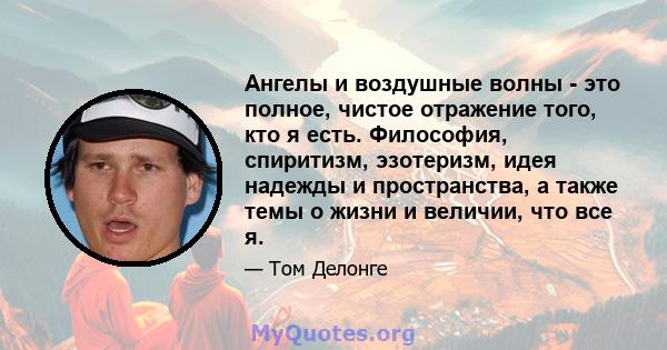 Ангелы и воздушные волны - это полное, чистое отражение того, кто я есть. Философия, спиритизм, эзотеризм, идея надежды и пространства, а также темы о жизни и величии, что все я.