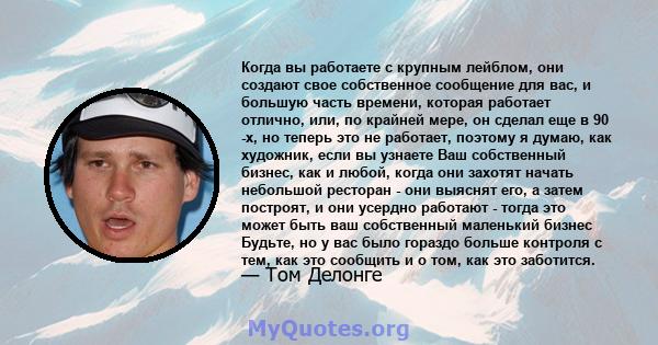 Когда вы работаете с крупным лейблом, они создают свое собственное сообщение для вас, и большую часть времени, которая работает отлично, или, по крайней мере, он сделал еще в 90 -х, но теперь это не работает, поэтому я