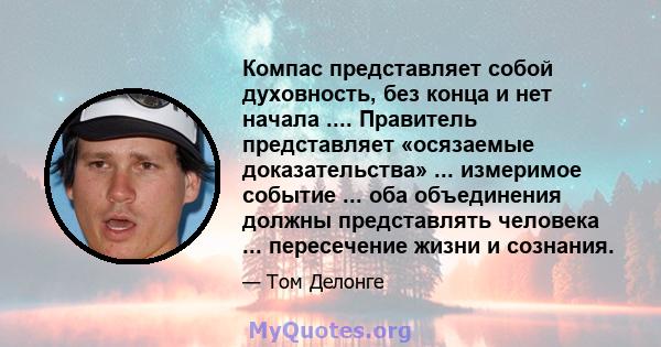 Компас представляет собой духовность, без конца и нет начала .... Правитель представляет «осязаемые доказательства» ... измеримое событие ... оба объединения должны представлять человека ... пересечение жизни и сознания.