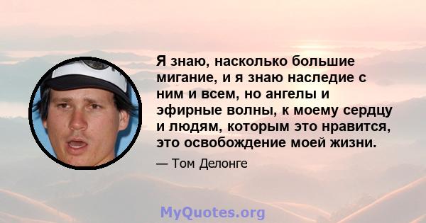 Я знаю, насколько большие мигание, и я знаю наследие с ним и всем, но ангелы и эфирные волны, к моему сердцу и людям, которым это нравится, это освобождение моей жизни.