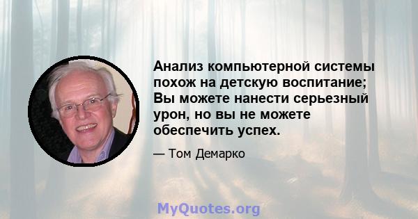 Анализ компьютерной системы похож на детскую воспитание; Вы можете нанести серьезный урон, но вы не можете обеспечить успех.