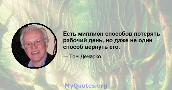 Есть миллион способов потерять рабочий день, но даже не один способ вернуть его.