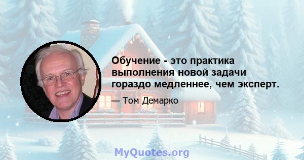 Обучение - это практика выполнения новой задачи гораздо медленнее, чем эксперт.