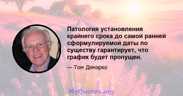 Патология установления крайнего срока до самой ранней сформулируемой даты по существу гарантирует, что график будет пропущен.