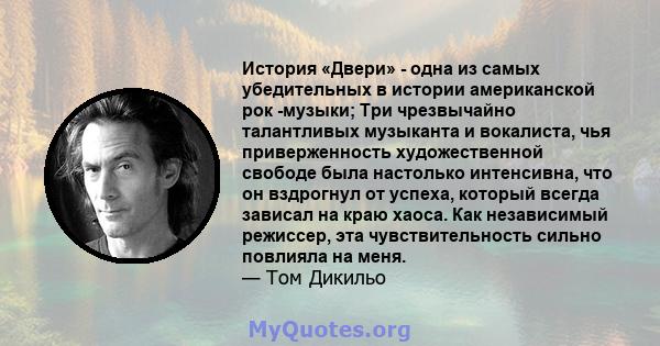 История «Двери» - одна из самых убедительных в истории американской рок -музыки; Три чрезвычайно талантливых музыканта и вокалиста, чья приверженность художественной свободе была настолько интенсивна, что он вздрогнул