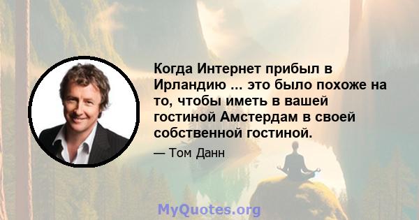 Когда Интернет прибыл в Ирландию ... это было похоже на то, чтобы иметь в вашей гостиной Амстердам в своей собственной гостиной.