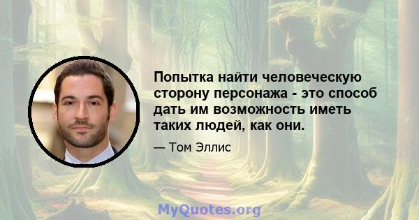 Попытка найти человеческую сторону персонажа - это способ дать им возможность иметь таких людей, как они.