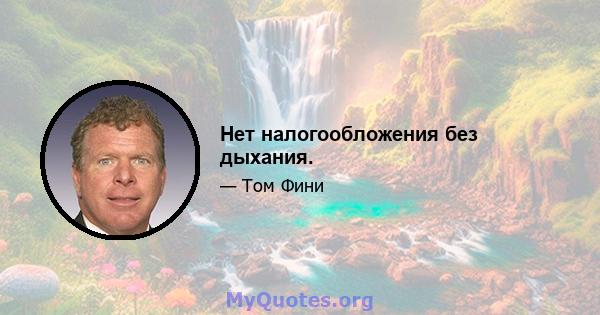 Нет налогообложения без дыхания.