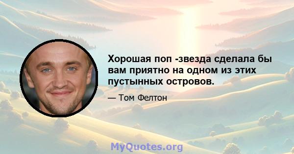 Хорошая поп -звезда сделала бы вам приятно на одном из этих пустынных островов.