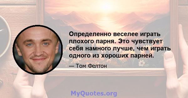 Определенно веселее играть плохого парня. Это чувствует себя намного лучше, чем играть одного из хороших парней.