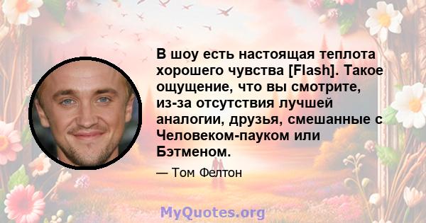 В шоу есть настоящая теплота хорошего чувства [Flash]. Такое ощущение, что вы смотрите, из-за отсутствия лучшей аналогии, друзья, смешанные с Человеком-пауком или Бэтменом.