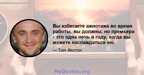 Вы избегаете ажиотажа во время работы, вы должны, но премьера - это одна ночь в году, когда вы можете наслаждаться ею.