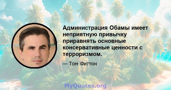 Администрация Обамы имеет неприятную привычку приравнять основные консервативные ценности с терроризмом.