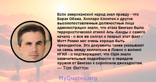 Если американский народ знал правду - что Барак Обама, Хиллари Клинтон и другие высокопоставленные должностные лица администрации знали, что атака Бенгази была террористической атакой Аль -Каиды с самого начала - и все