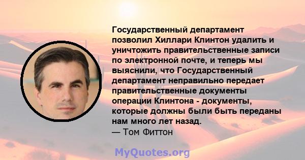 Государственный департамент позволил Хиллари Клинтон удалить и уничтожить правительственные записи по электронной почте, и теперь мы выяснили, что Государственный департамент неправильно передает правительственные