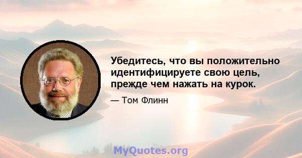 Убедитесь, что вы положительно идентифицируете свою цель, прежде чем нажать на курок.