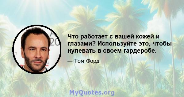 Что работает с вашей кожей и глазами? Используйте это, чтобы нулевать в своем гардеробе.