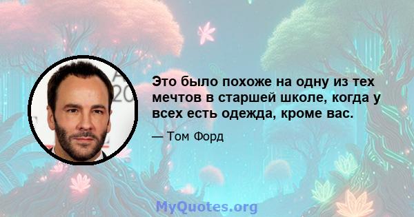 Это было похоже на одну из тех мечтов в старшей школе, когда у всех есть одежда, кроме вас.