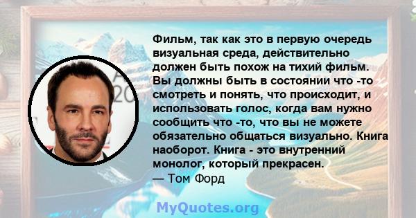 Фильм, так как это в первую очередь визуальная среда, действительно должен быть похож на тихий фильм. Вы должны быть в состоянии что -то смотреть и понять, что происходит, и использовать голос, когда вам нужно сообщить