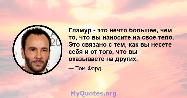 Гламур - это нечто большее, чем то, что вы наносите на свое тело. Это связано с тем, как вы несете себя и от того, что вы оказываете на других.