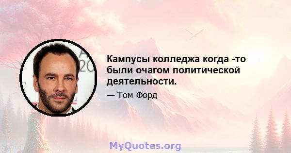 Кампусы колледжа когда -то были очагом политической деятельности.