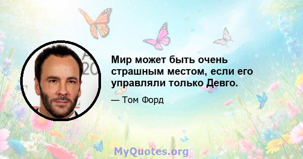 Мир может быть очень страшным местом, если его управляли только Девго.