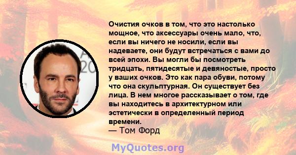 Очистия очков в том, что это настолько мощное, что аксессуары очень мало, что, если вы ничего не носили, если вы надеваете, они будут встречаться с вами до всей эпохи. Вы могли бы посмотреть тридцать, пятидесятые и