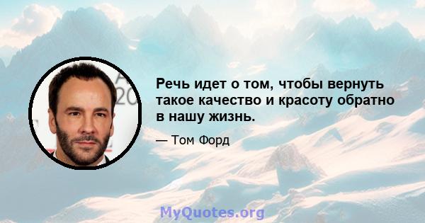 Речь идет о том, чтобы вернуть такое качество и красоту обратно в нашу жизнь.